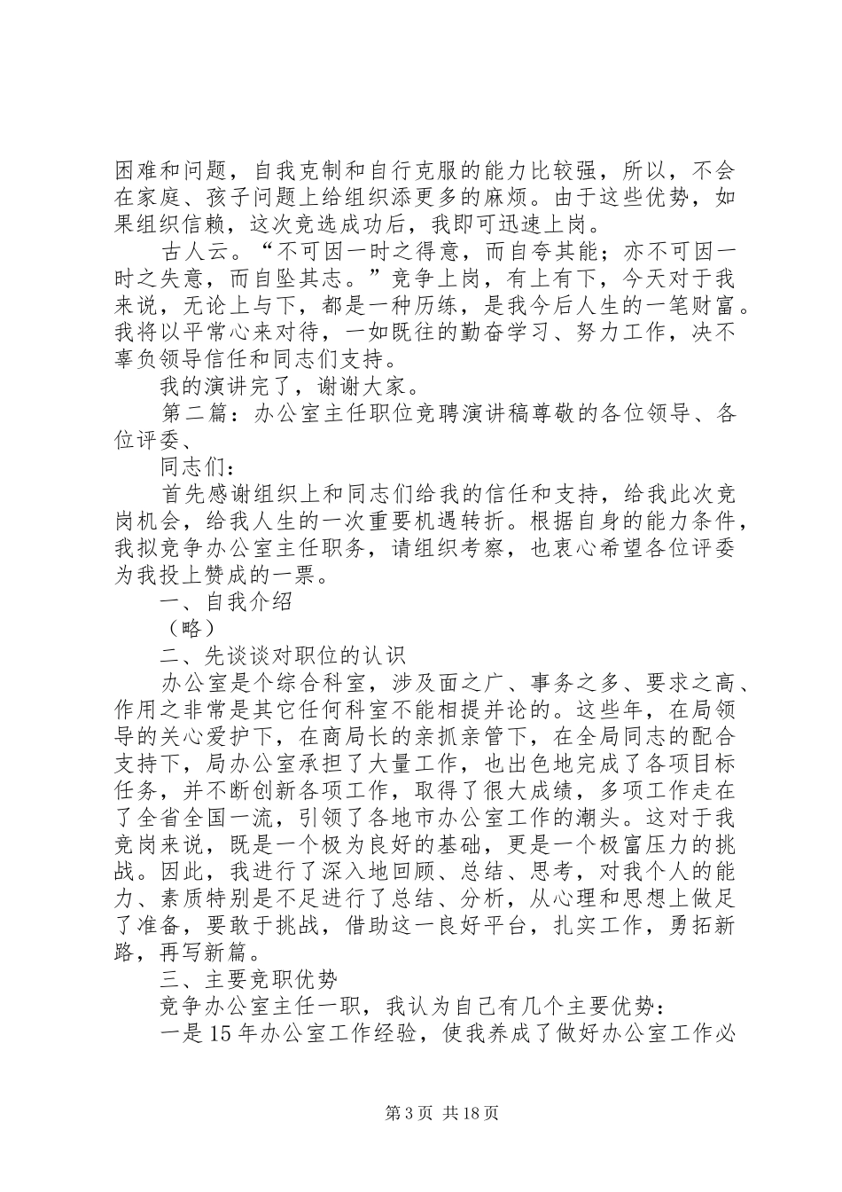 开发区办公室主任职位竞聘演讲稿_第3页