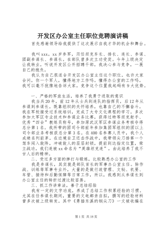 开发区办公室主任职位竞聘演讲稿