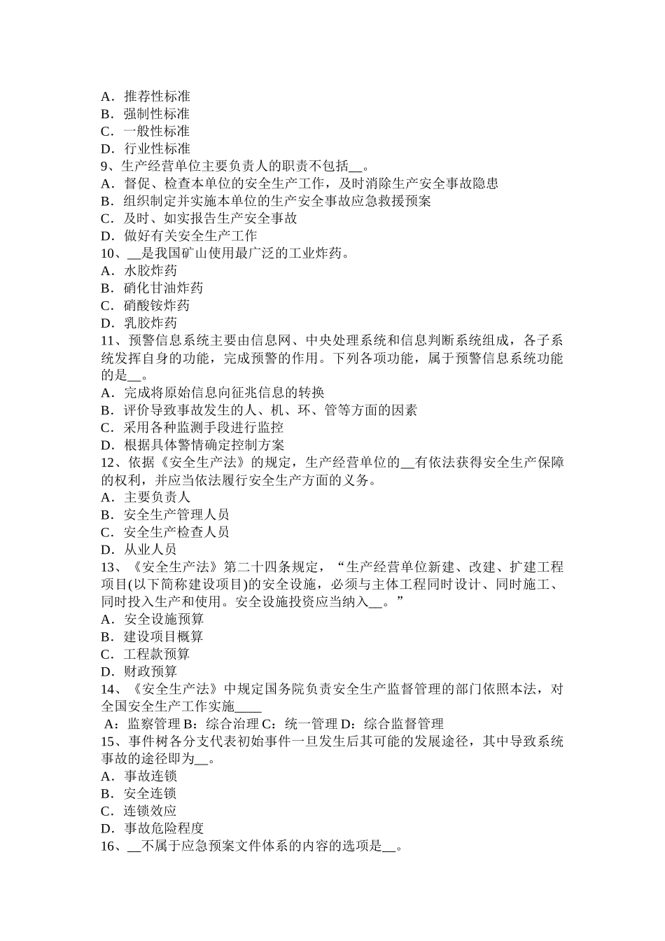 2016年下半年吉林省安全生产法内容：配置安全生产管理机构模拟试题_第2页