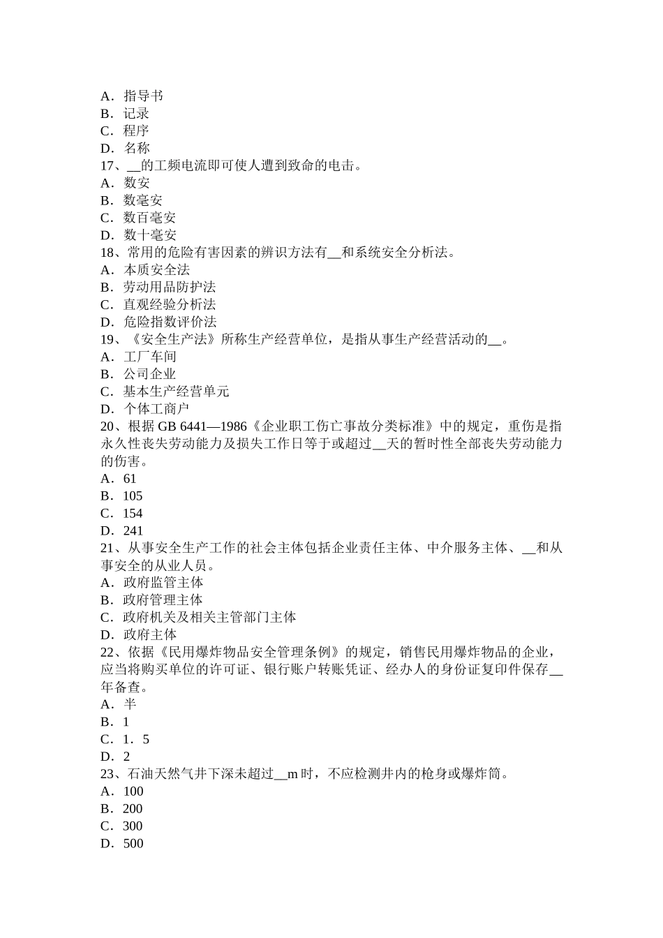 2016年下半年吉林省安全生产法内容：配置安全生产管理机构模拟试题_第3页