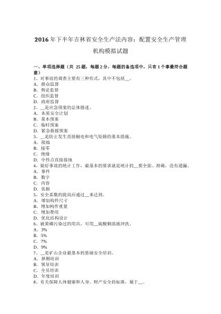 2016年下半年吉林省安全生产法内容：配置安全生产管理机构模拟试题