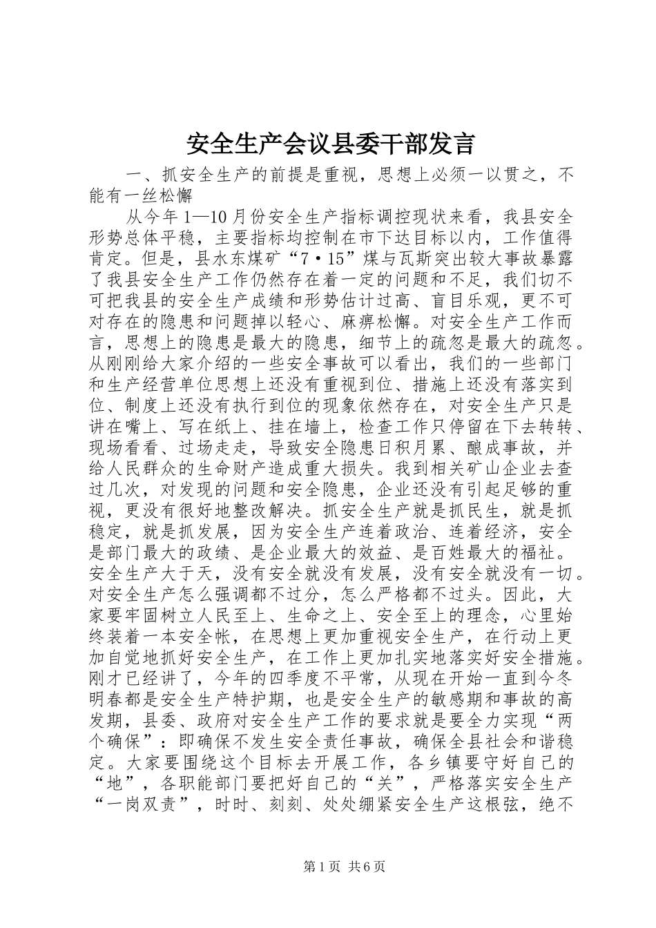 安全生产会议县委干部发言_第1页