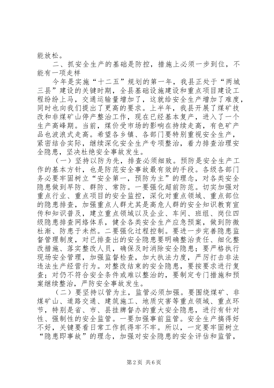 安全生产会议县委干部发言_第2页