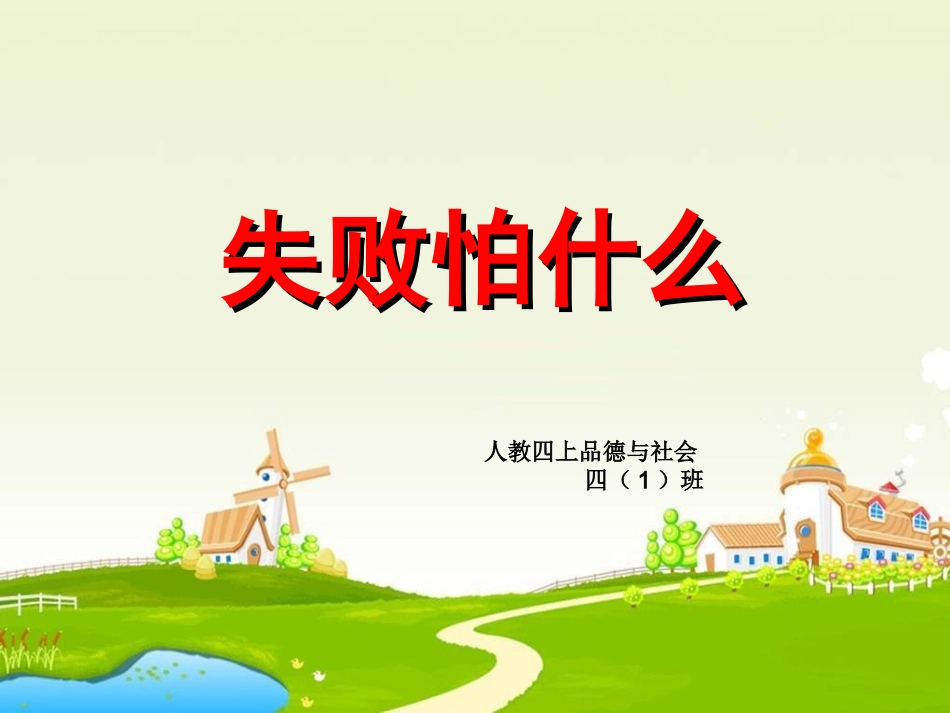 四上品德与社会 《失败怕什么》PPT_第1页