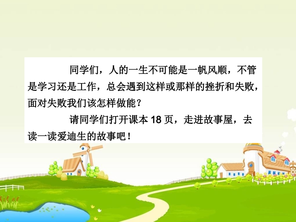 四上品德与社会 《失败怕什么》PPT_第3页