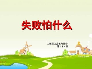 四上品德与社会 《失败怕什么》PPT