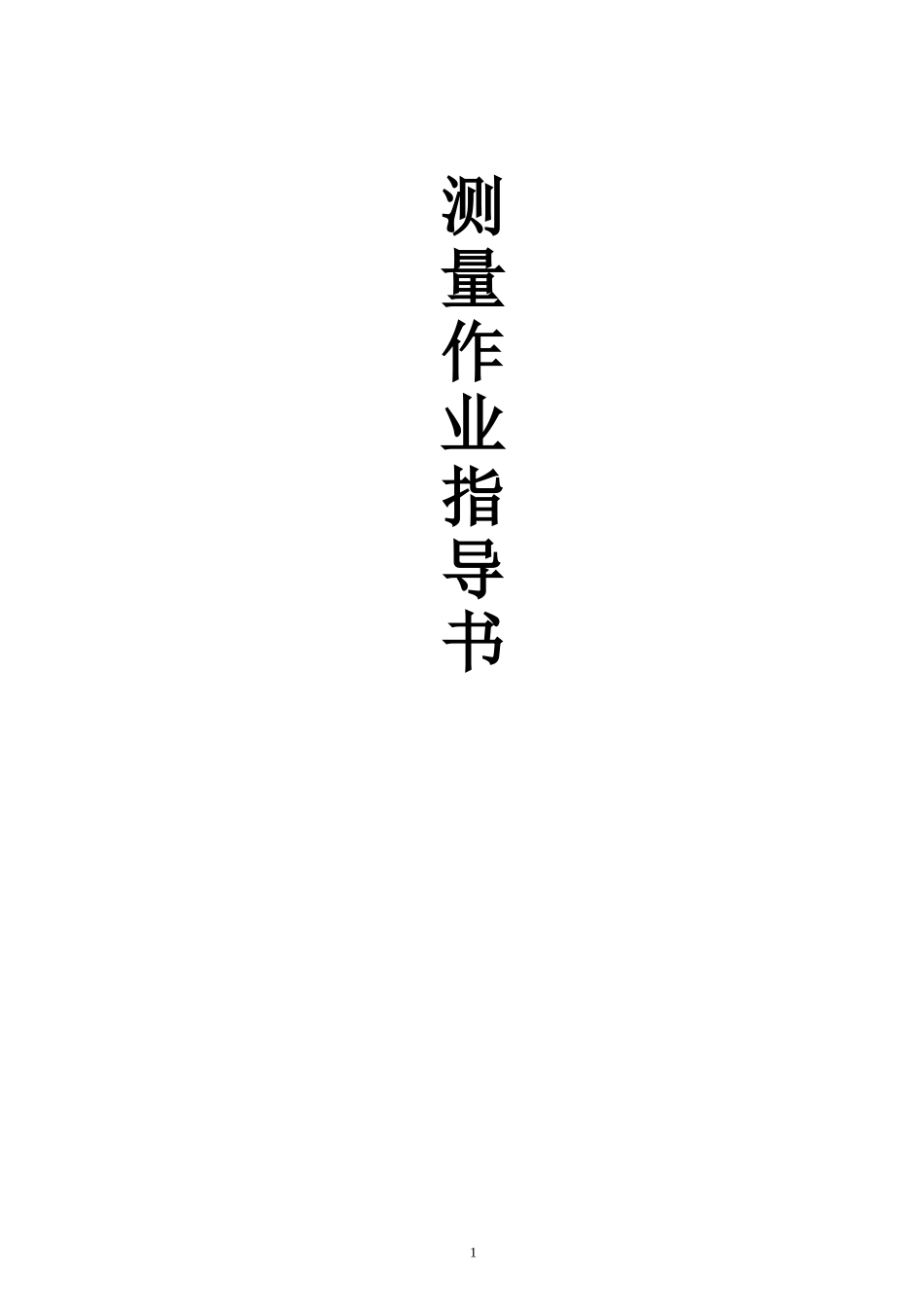 工程测量作业指导书_第1页