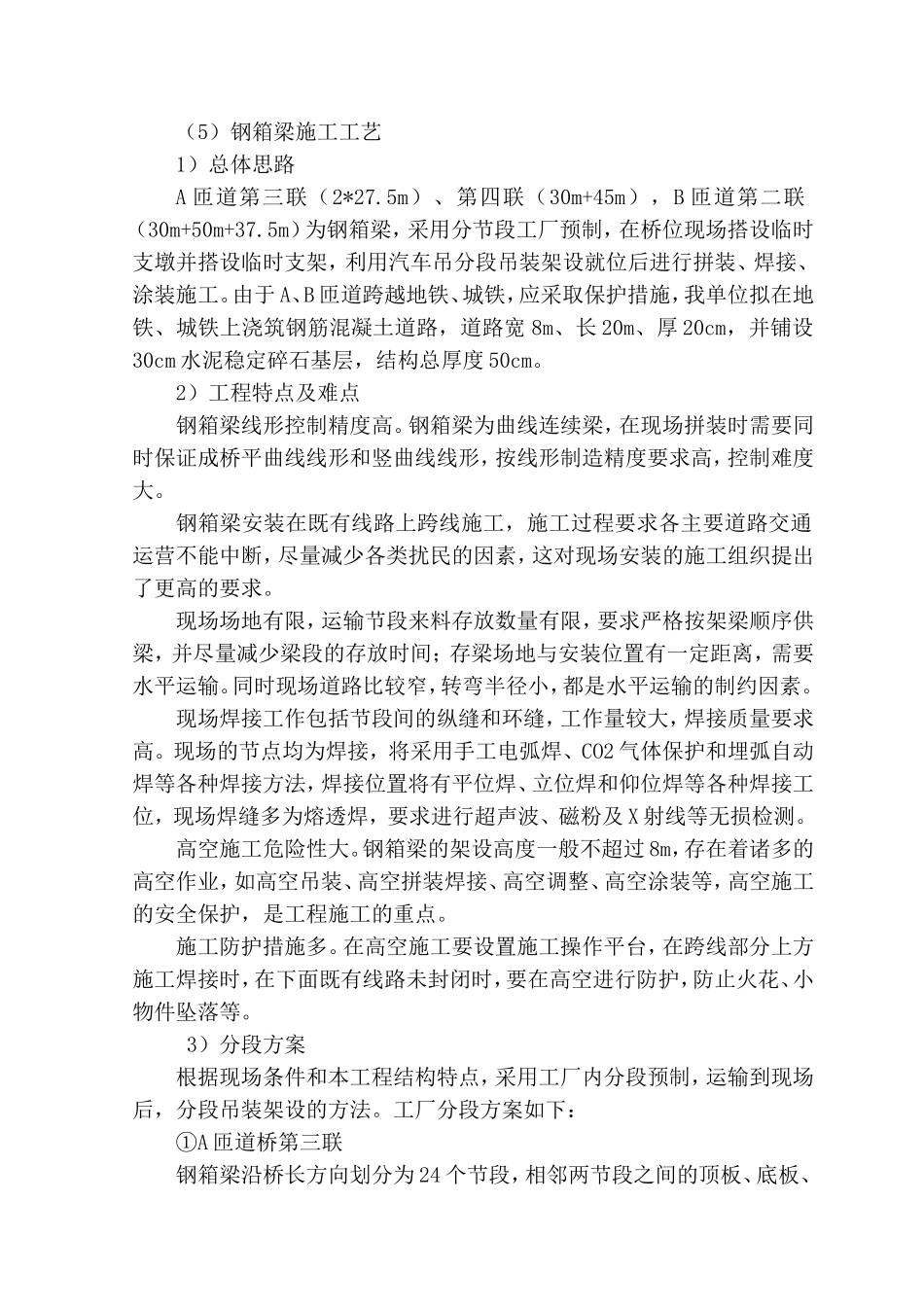 钢箱梁施工方案_第1页