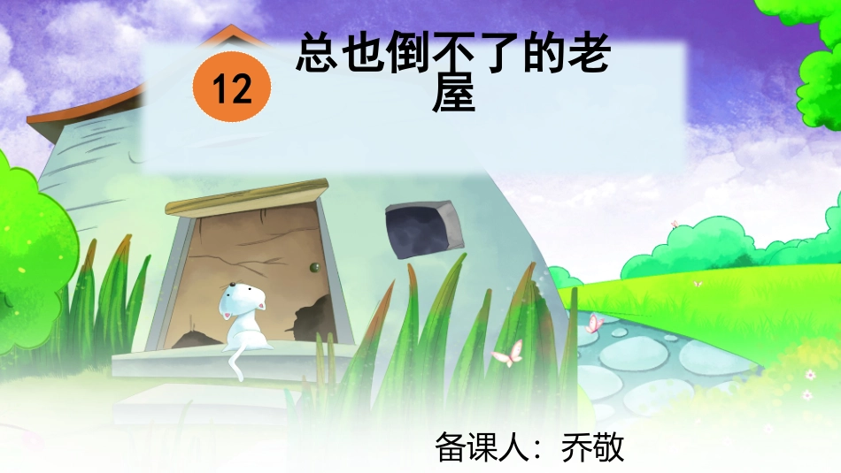 12 总也倒不了的老屋_第1页
