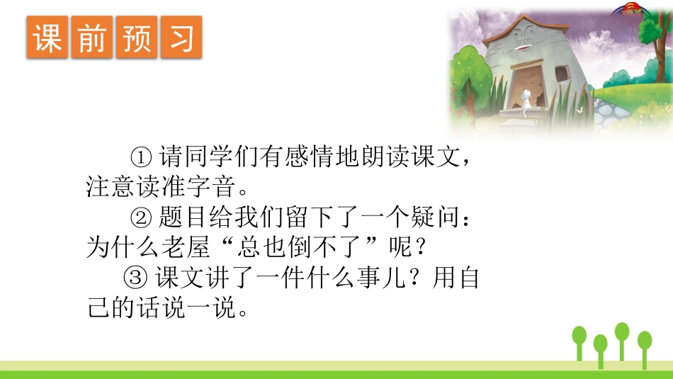 12 总也倒不了的老屋_第2页