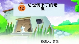 12 总也倒不了的老屋