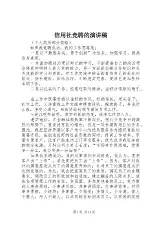 信用社竞聘的演讲稿