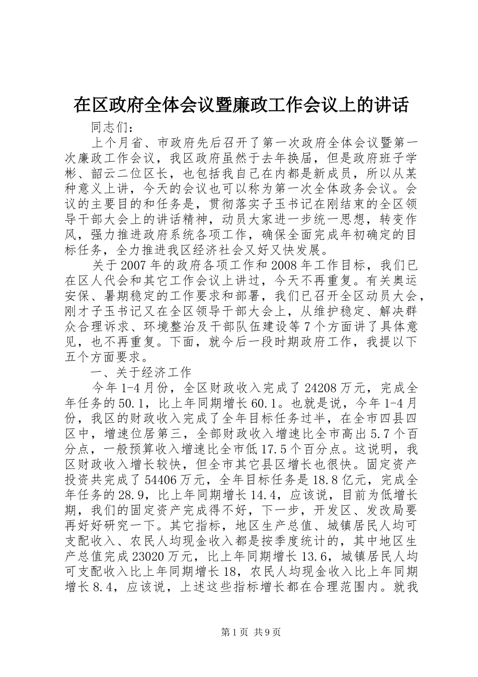 在区政府全体会议暨廉政工作会议上的讲话_第1页