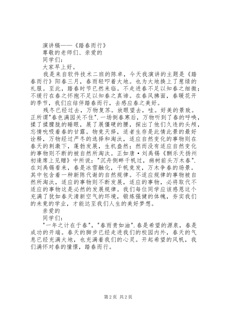 踏春而行演讲稿_第2页