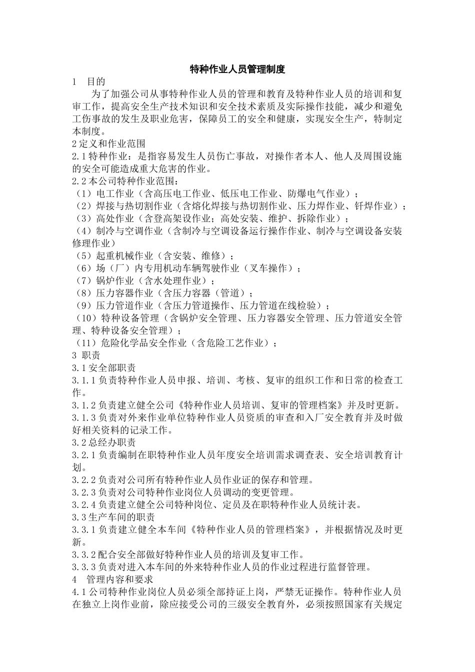 特种作业人员管理制度 (2)_第1页