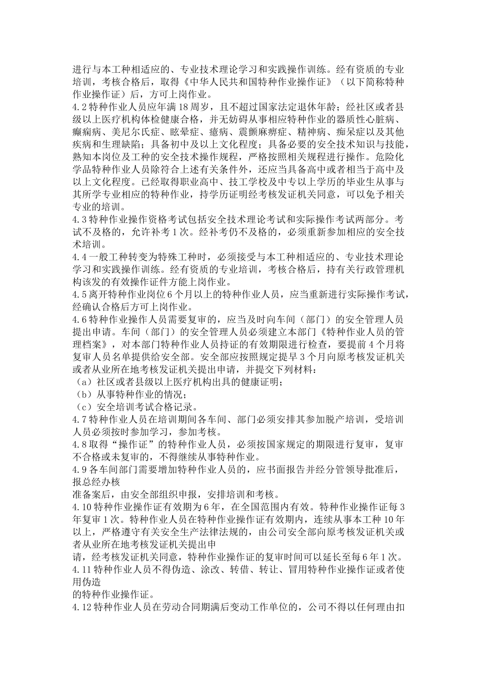特种作业人员管理制度 (2)_第2页