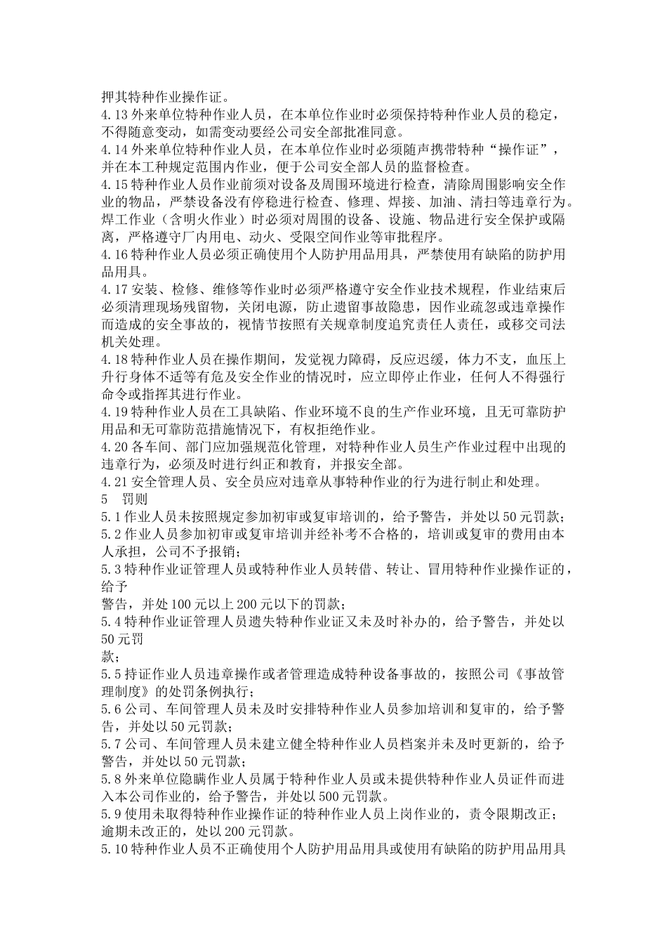 特种作业人员管理制度 (2)_第3页