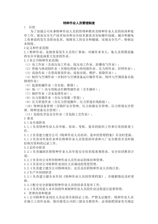 特种作业人员管理制度 (2)