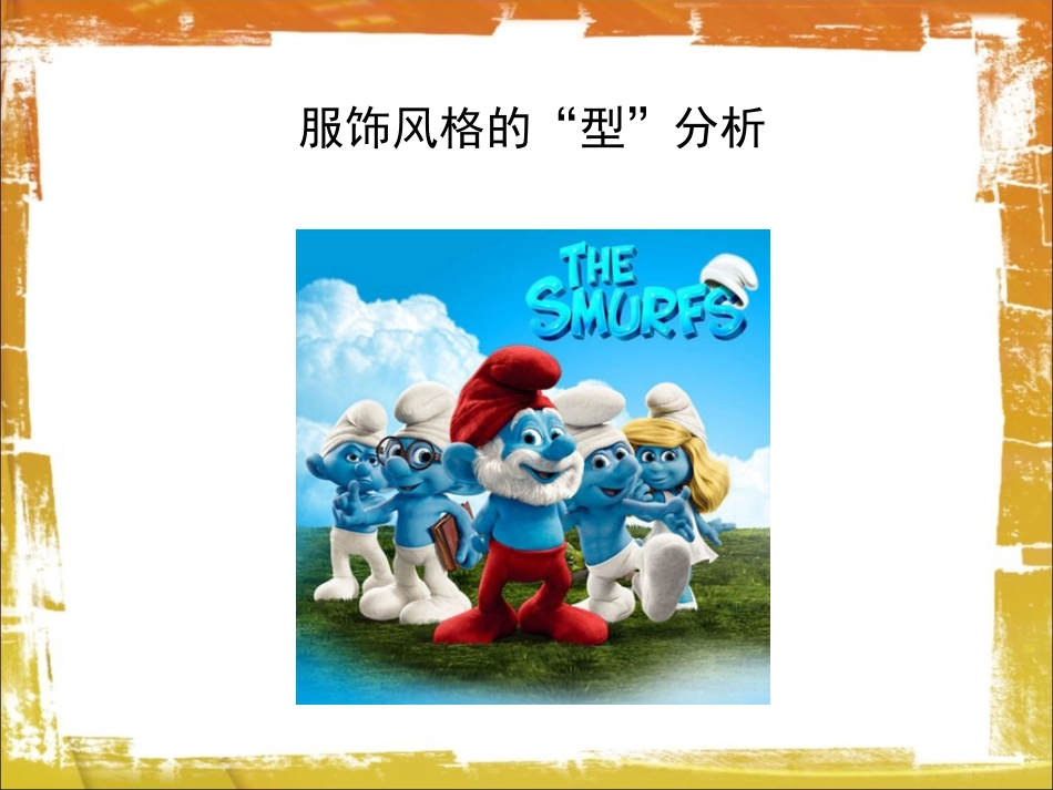 个人服饰风格分析_第2页