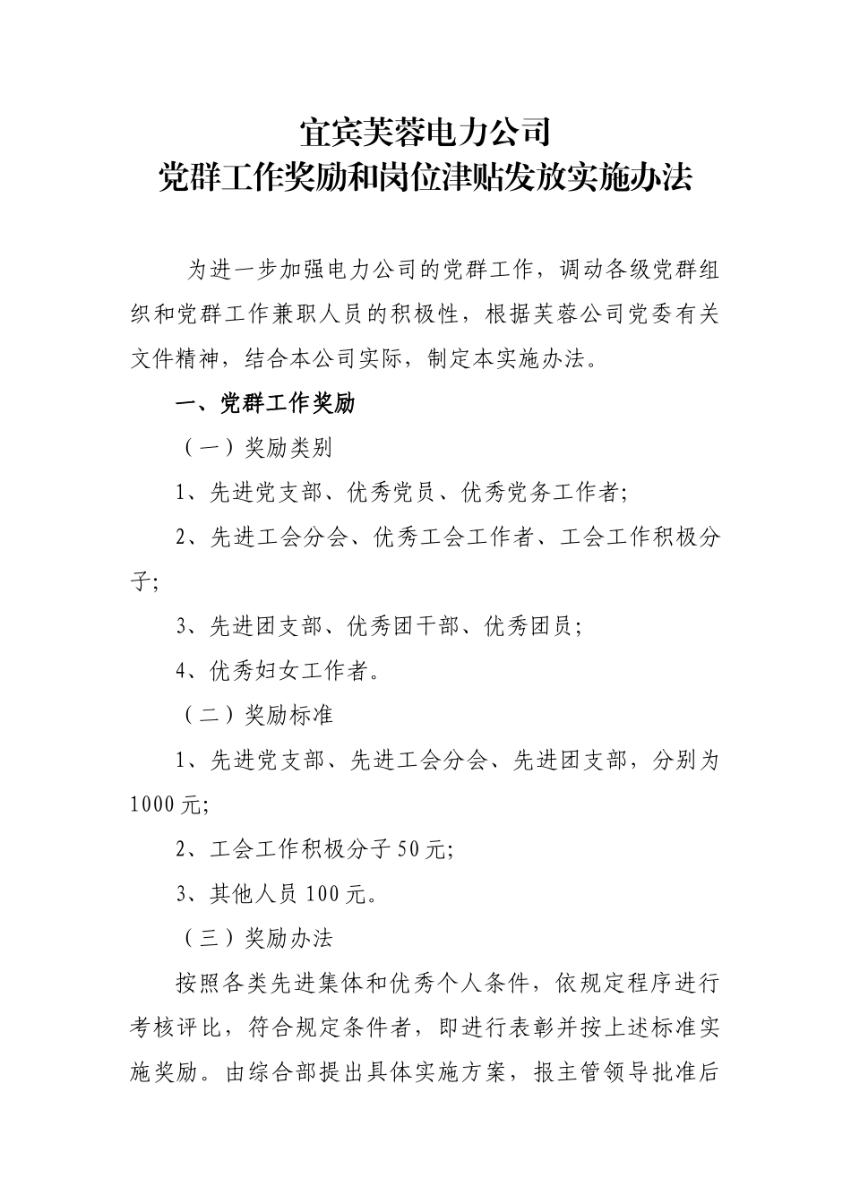 党群工作奖励和岗位津贴发放实施办法_第1页