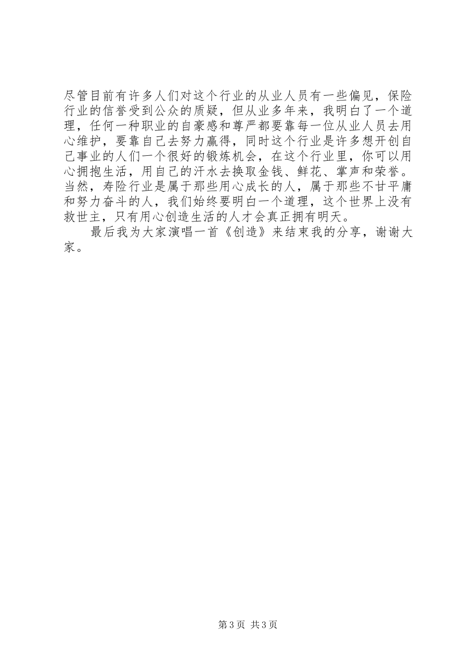 用心追逐放飞梦想保险公司个人演讲稿范文_第3页