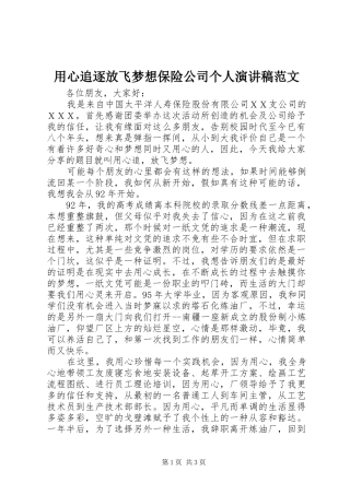 用心追逐放飞梦想保险公司个人演讲稿范文