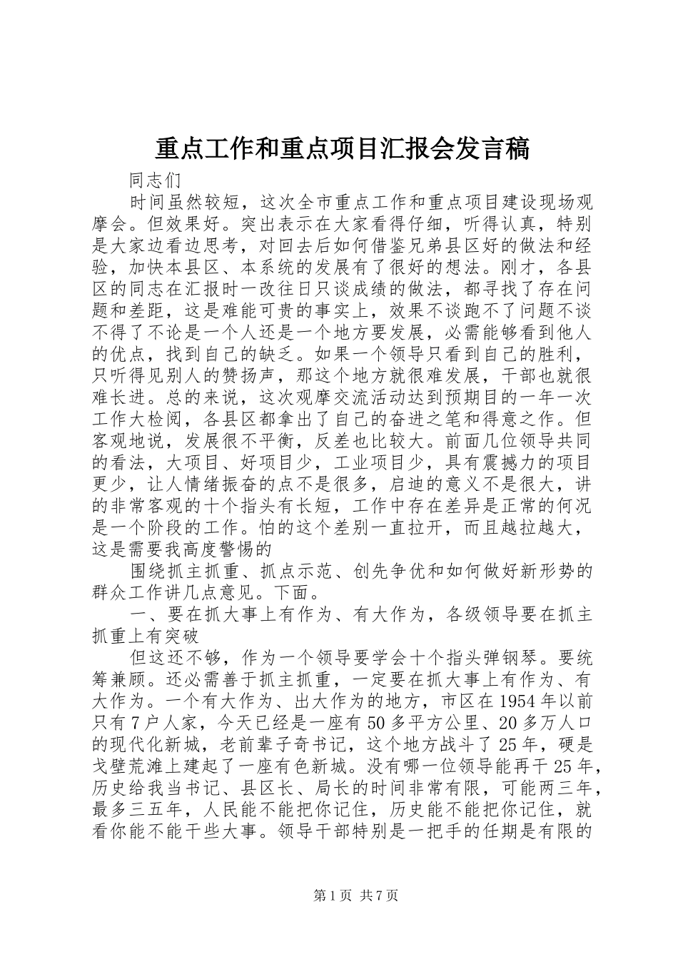 重点工作和重点项目汇报会发言稿_第1页