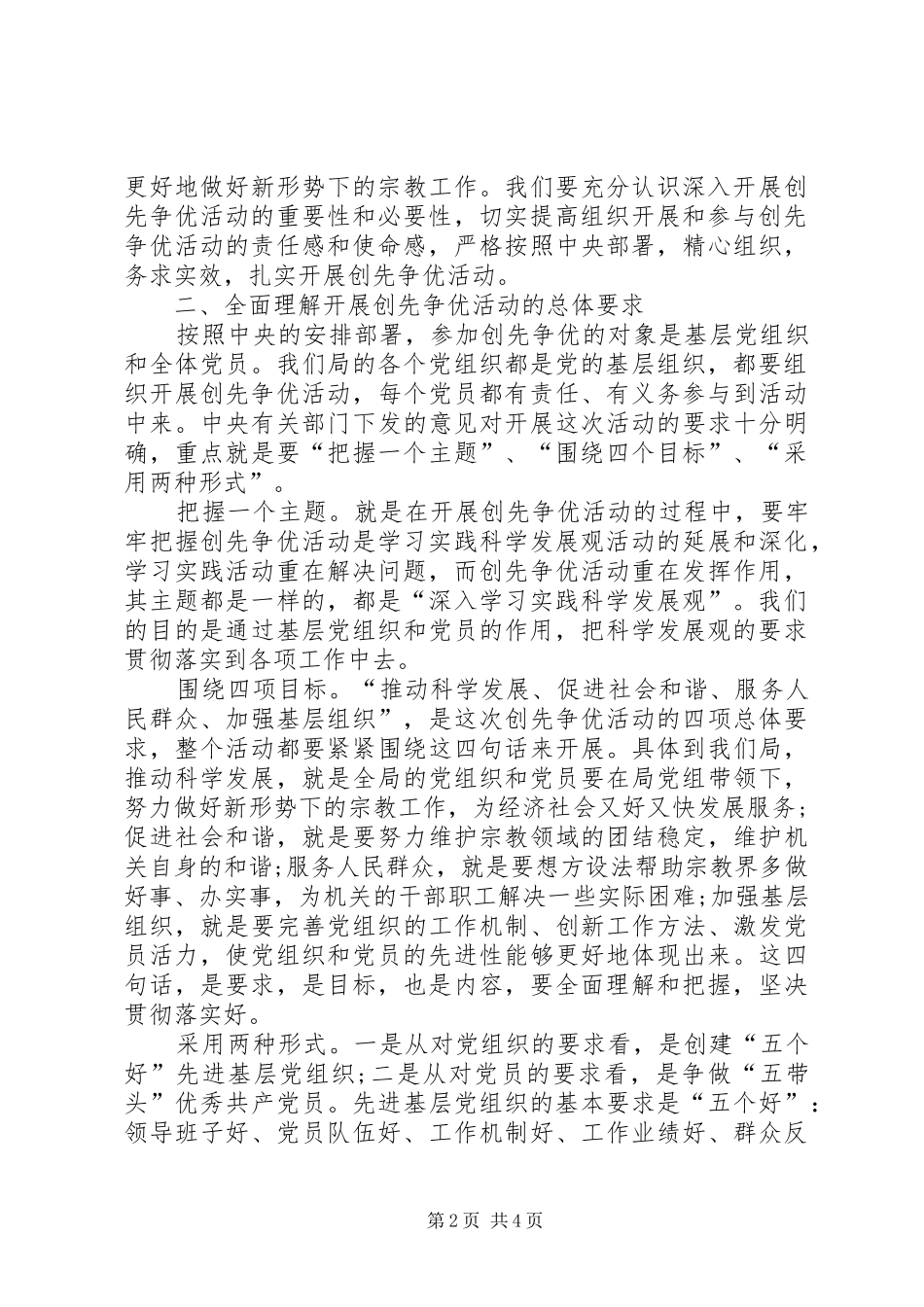 国家宗教事务局开展创先争优活动动员大会领导讲话_第2页