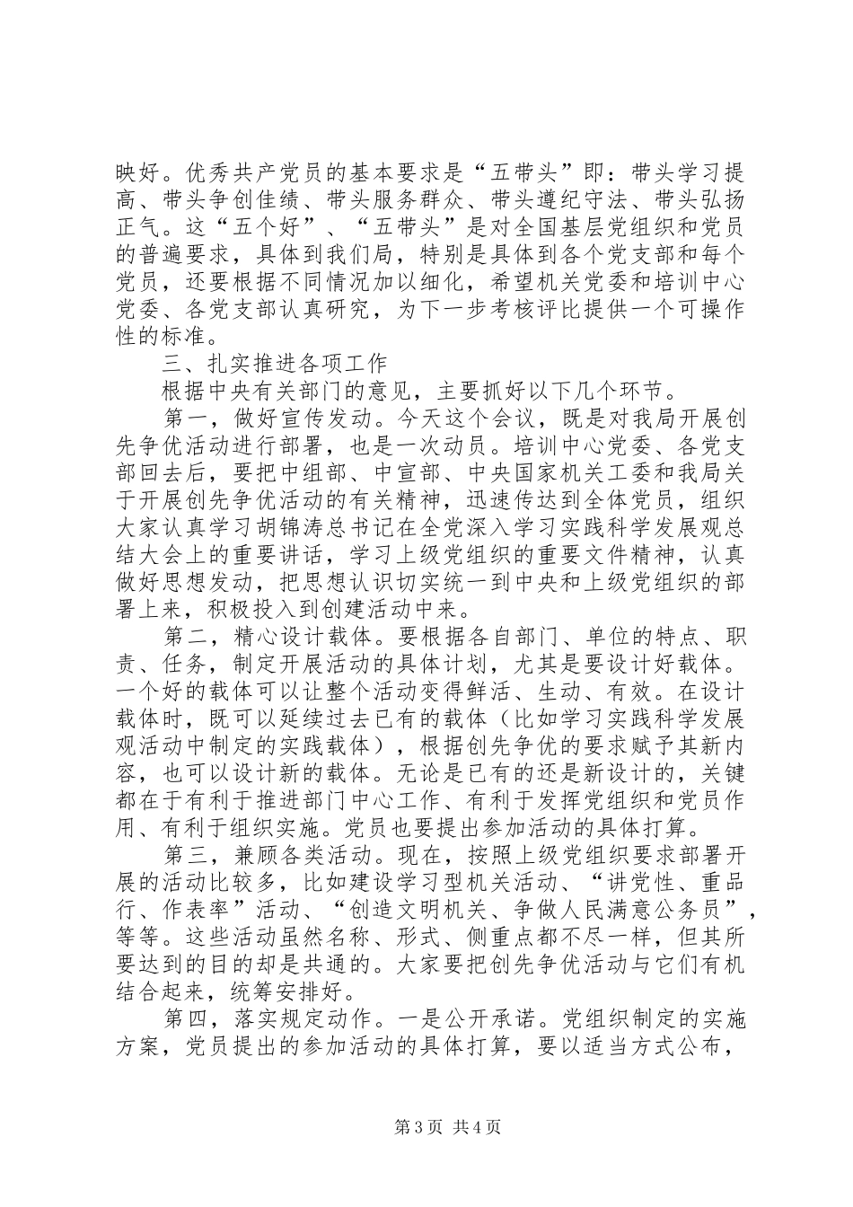 国家宗教事务局开展创先争优活动动员大会领导讲话_第3页