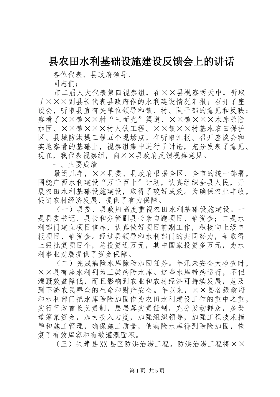 县农田水利基础设施建设反馈会上的讲话_第1页