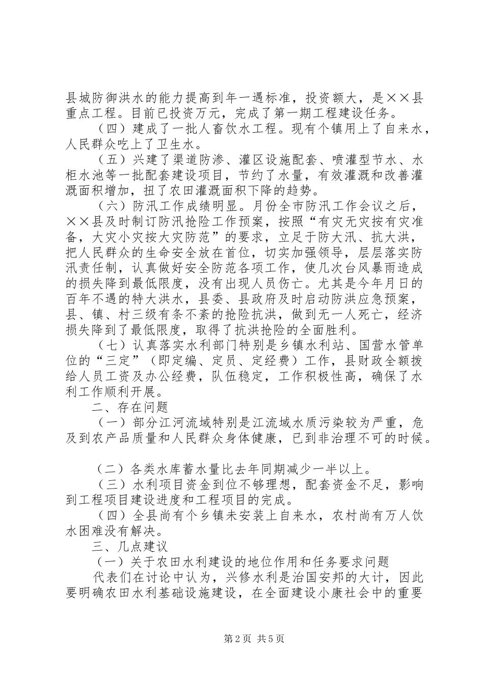 县农田水利基础设施建设反馈会上的讲话_第2页
