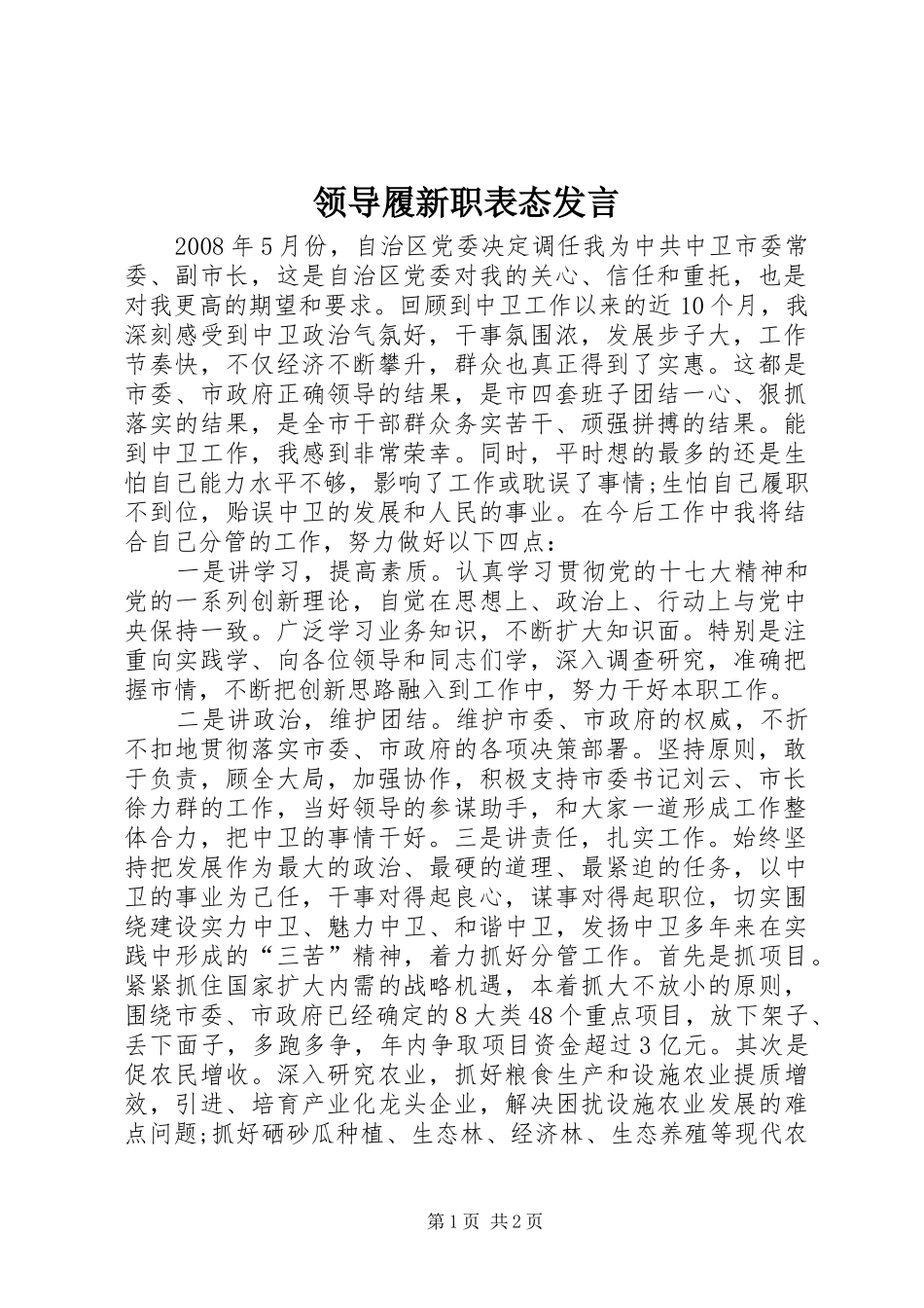 领导履新职表态发言_第1页