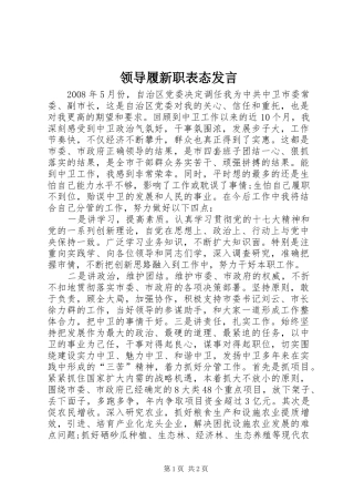 领导履新职表态发言