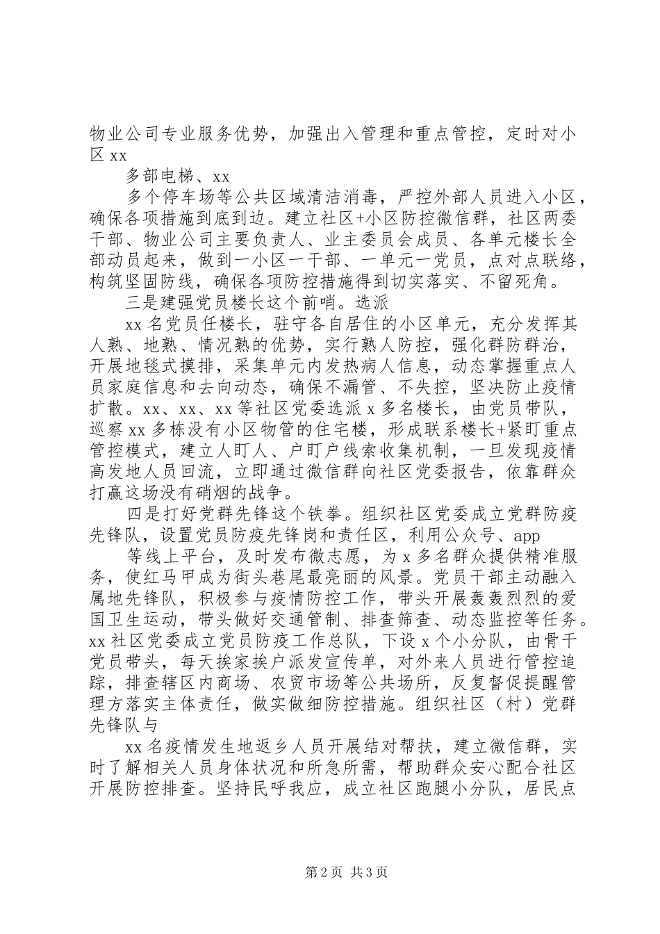 在疫情防控经验交流会上的讲话_第2页