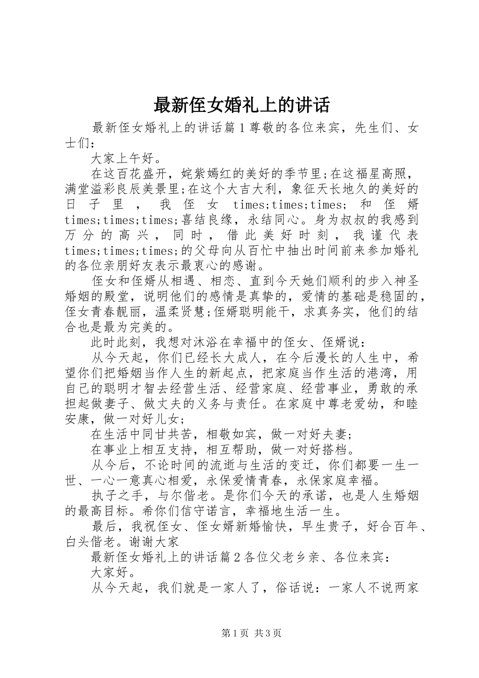 最新侄女婚礼上的讲话_第1页