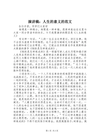 演讲稿：人生的意义的范文