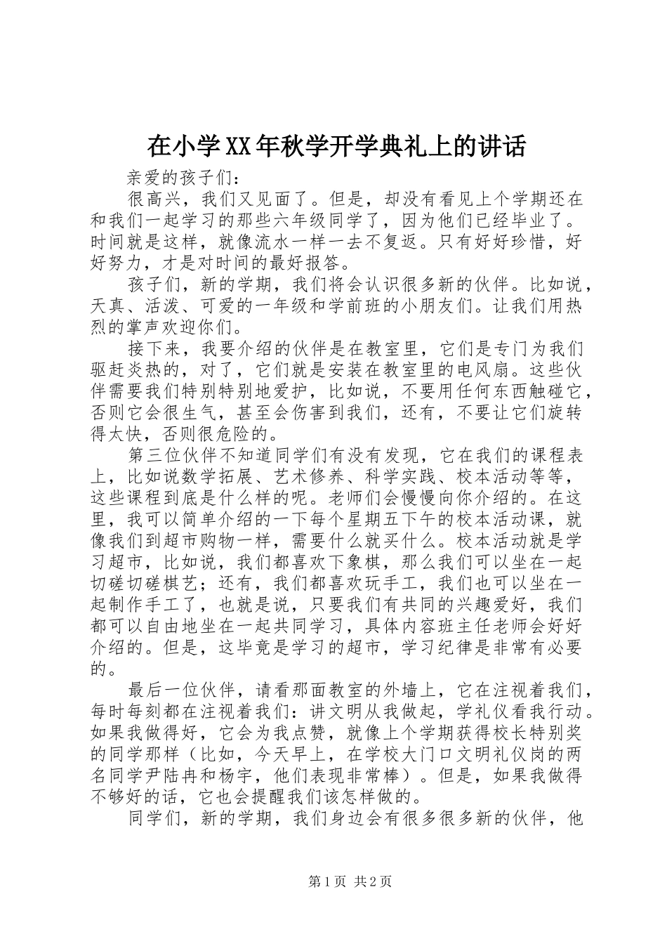 在小学XX年秋学开学典礼上的讲话_第1页