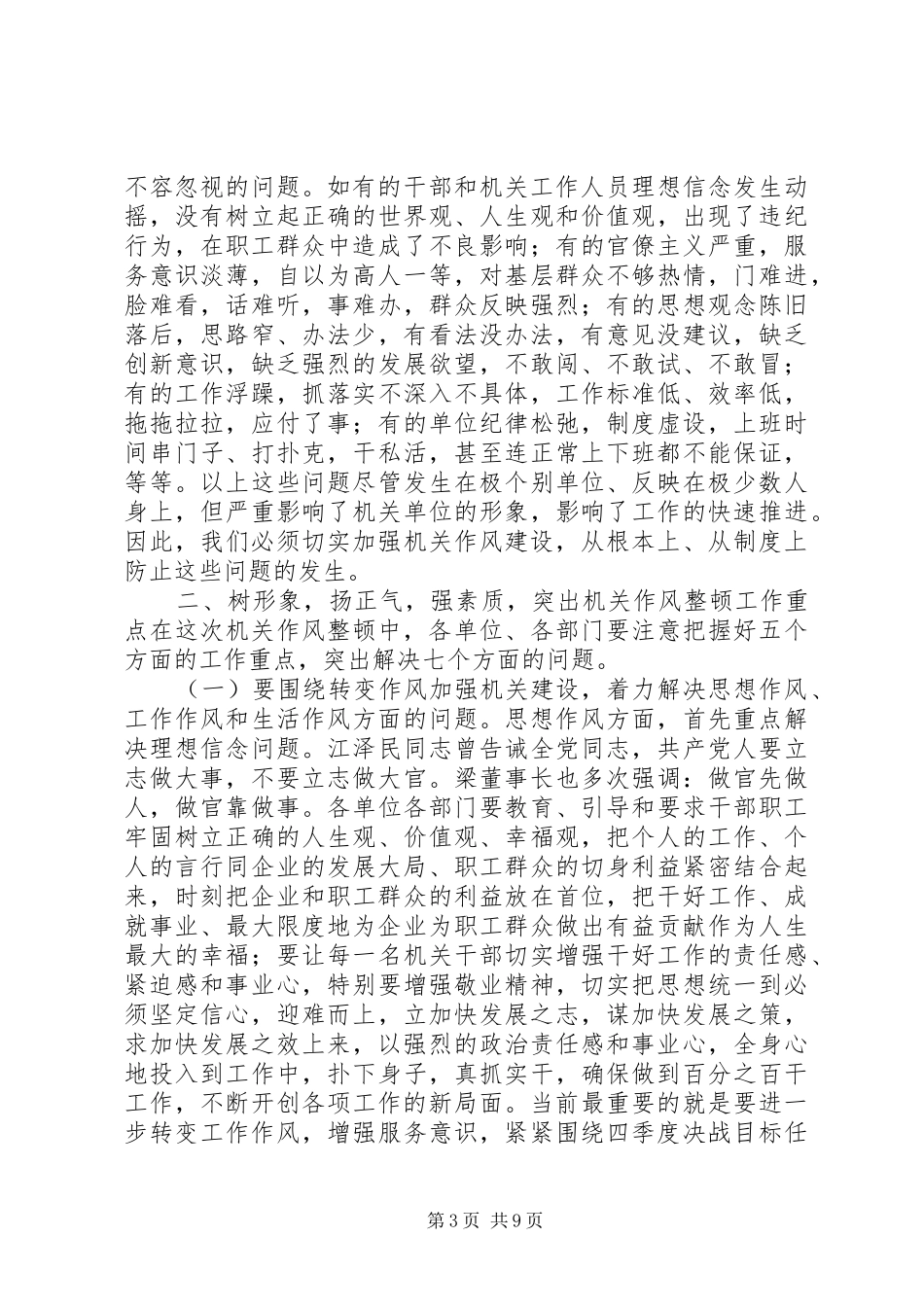 在全矿机关作风整顿或上的讲话(1)_第3页