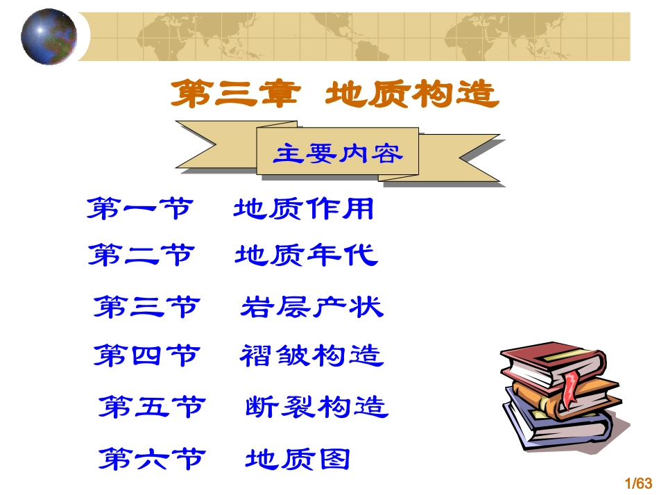 工程地质学课件_第1页