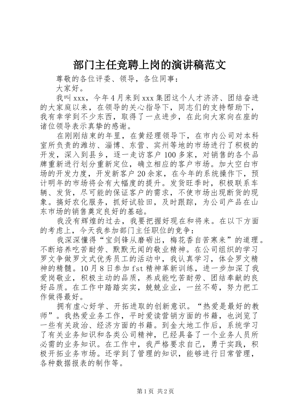 部门主任竞聘上岗的演讲稿范文_第1页