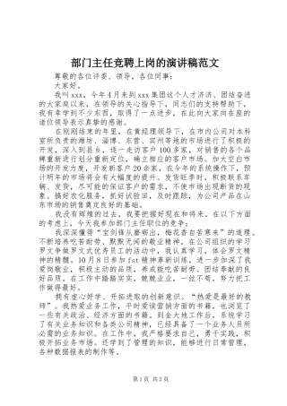 部门主任竞聘上岗的演讲稿范文