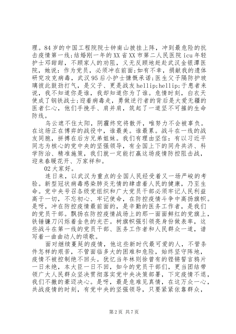 弘扬抗疫精神主题演讲稿5篇合集_第2页