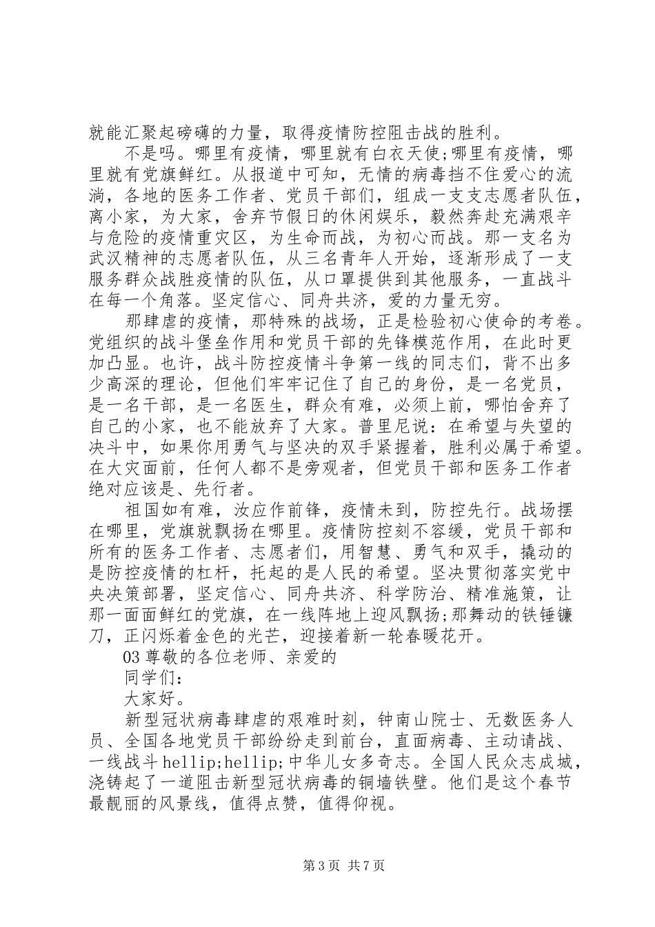 弘扬抗疫精神主题演讲稿5篇合集_第3页