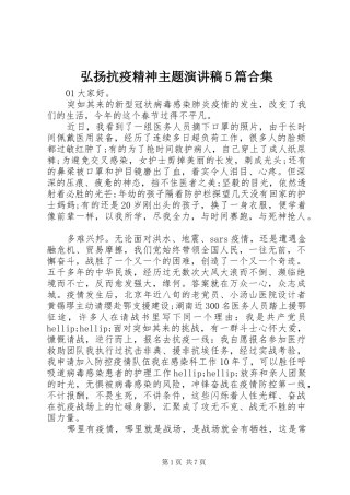 弘扬抗疫精神主题演讲稿5篇合集