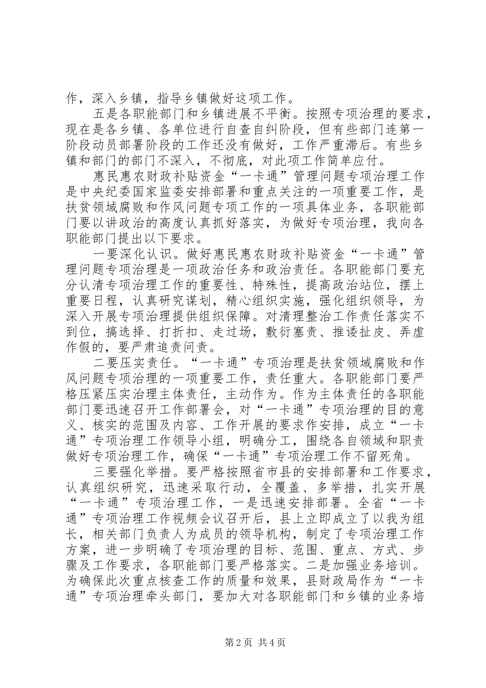 在全县惠民惠农财政补贴资金“一卡通”管理问题专项治理工作上的讲话_第2页