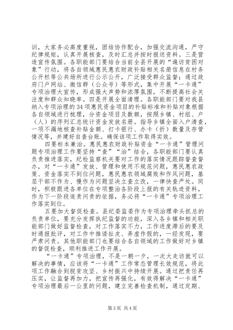 在全县惠民惠农财政补贴资金“一卡通”管理问题专项治理工作上的讲话_第3页
