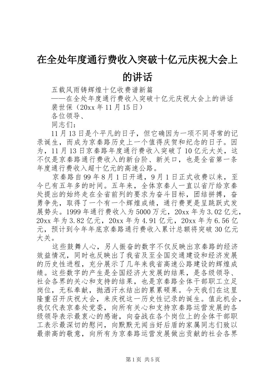 在全处年度通行费收入突破十亿元庆祝大会上的讲话_第1页