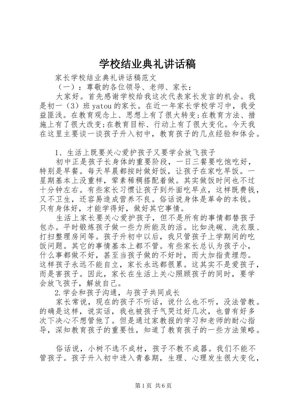 学校结业典礼讲话稿_第1页