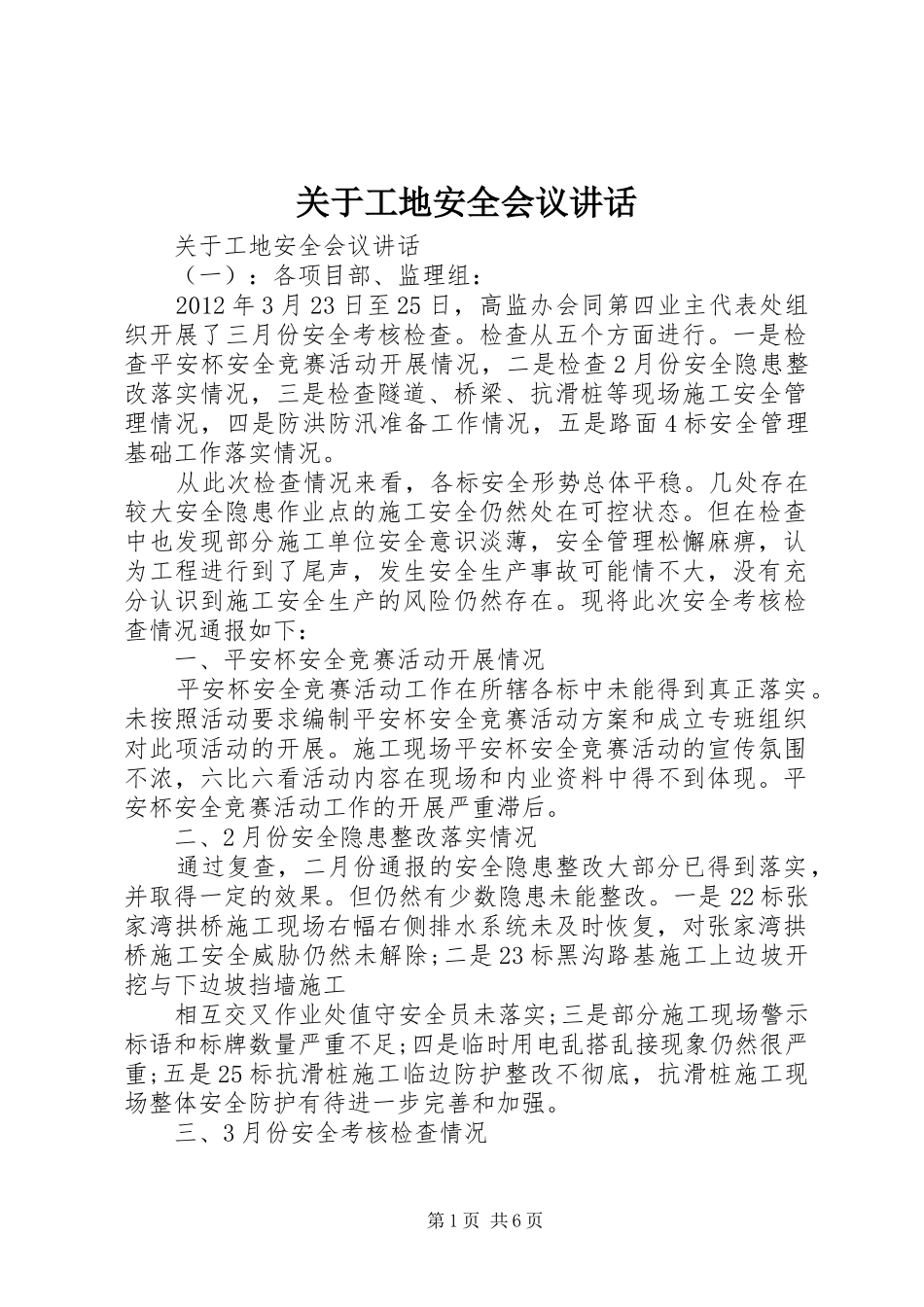 关于工地安全会议讲话_第1页