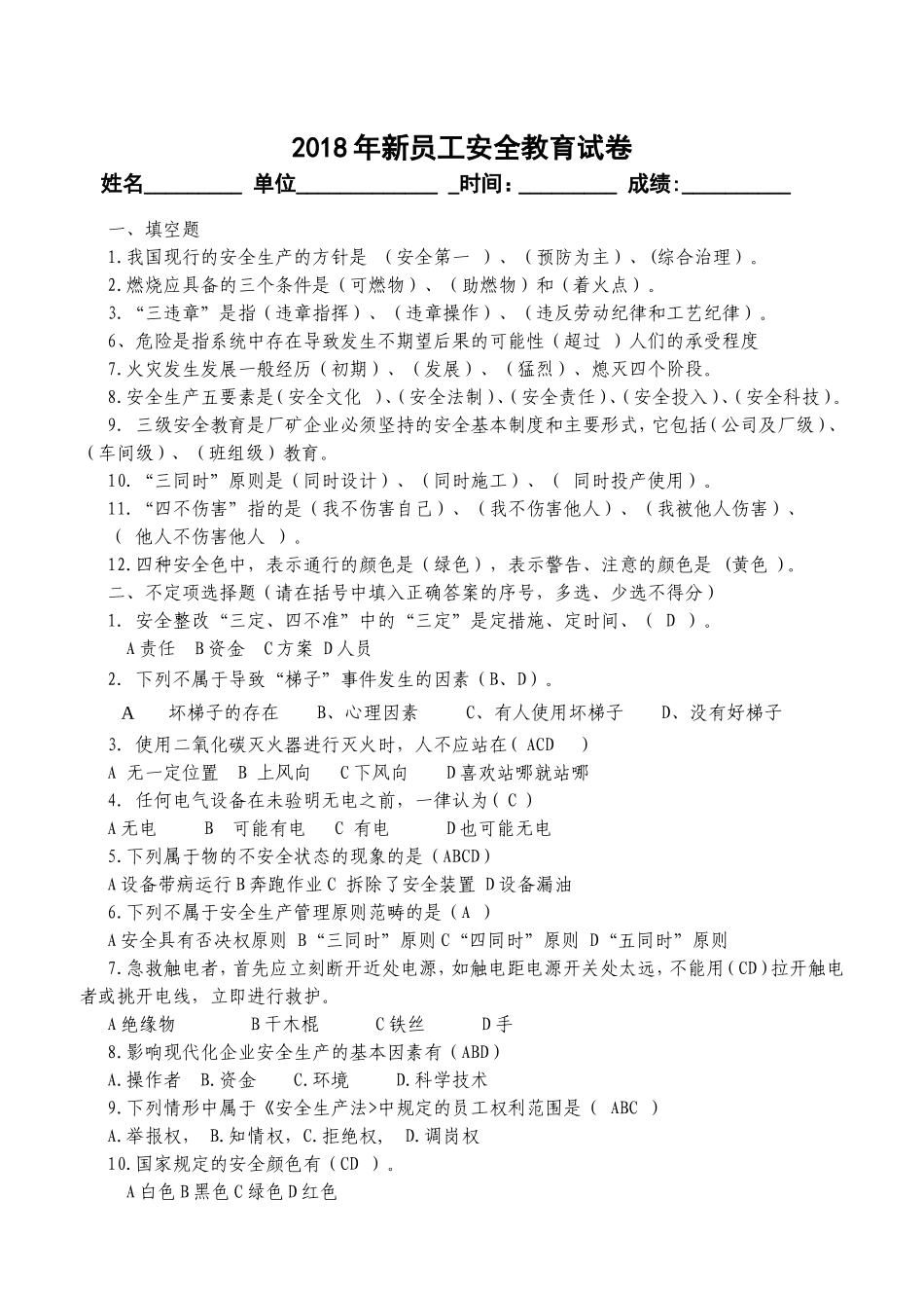 2018年新员工安全教育试卷_第1页